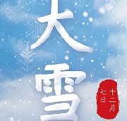 【二十四節氣】大雪 | 大雪至，寒冬始